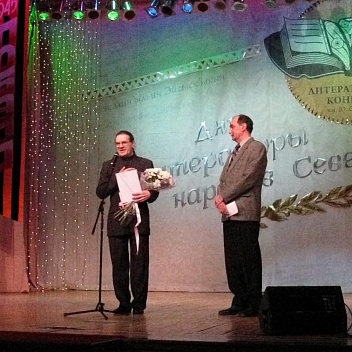 На церемонии закрытия на сцене Дома народного творчества поэт Владимир Васнев и член жюри, поэт Андрей Носков